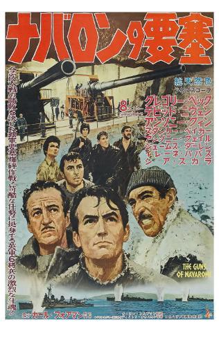 The Guns of Navarone Japanese Movie Poster 1961 Premium Poster