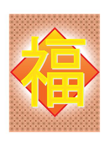 fu meaning fu meaning happiness halo fortune word iii prints by kobfujar at allposters fu meaning fu meaning happiness halo fortune word iii prints by kobfujar at allposters