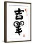 2015 is Year of the Goat,Chinese Calligraphy Yang. Translation: Good Bless Sheep, Goat-kenny001-Framed Photographic Print