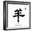 2015 is Year of the Goat,Chinese Calligraphy Yang. Translation: Sheep, Goat-kenny001-Framed Premium Photographic Print