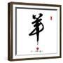 2015 is Year of the Goat,Chinese Calligraphy Yang. Translation: Sheep, Goat-kenny001-Framed Premium Photographic Print