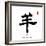 2015 is Year of the Goat,Chinese Calligraphy Yang. Translation: Sheep, Goat-kenny001-Framed Photographic Print