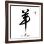 2015 is Year of the Goat,Chinese Calligraphy Yang. Translation: Sheep, Goat-kenny001-Framed Photographic Print