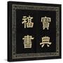 Album des sceaux du 80ème anniversaire de l'empereur Qianlong-null-Stretched Canvas