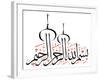 Arabic Calligraphy. Translation: Basmala - in the Name of God, the Most Gracious, the Most Merciful-yienkeat-Framed Premium Photographic Print