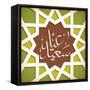 Arabic Greeting Calligraphy - Eid Mubarak-yienkeat-Framed Stretched Canvas