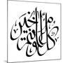 Arabic Greeting Calligraphy - Eid Mubarak-yienkeat-Mounted Photographic Print