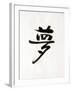 Calligraphy. the Character Means Dream. Japan-null-Framed Photographic Print