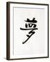 Calligraphy. the Character Means Dream. Japan-null-Framed Photographic Print