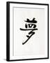 Calligraphy. the Character Means Dream. Japan-null-Framed Photographic Print