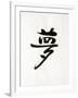 Calligraphy. the Character Means Dream. Japan-null-Framed Photographic Print