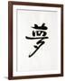 Calligraphy. the Character Means Dream. Japan-null-Framed Photographic Print