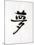 Calligraphy. the Character Means Dream. Japan-null-Mounted Photographic Print