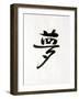 Calligraphy. the Character Means Dream. Japan-null-Framed Photographic Print