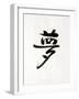 Calligraphy. the Character Means Dream. Japan-null-Framed Photographic Print