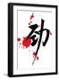 Chinese Calligraphy Of Strength-yienkeat-Framed Art Print