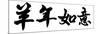 Chinese Calligraphy. Word for Good Bless for Year of the Goat as Blessing Words at the Beginning O-kenny001-Mounted Photographic Print