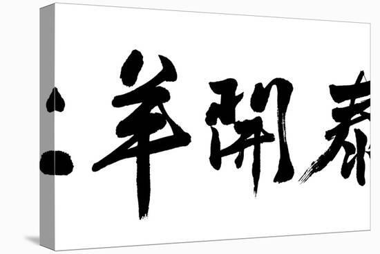 Chinese Calligraphy. Word for Three Yangs Bring Bliss or Three Yangs Meet Bliss , as Blessing Wor-kenny001-Stretched Canvas