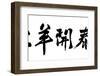 Chinese Calligraphy. Word for Three Yangs Bring Bliss or Three Yangs Meet Bliss , as Blessing Wor-kenny001-Framed Photographic Print