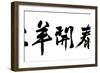 Chinese Calligraphy. Word for Three Yangs Bring Bliss or Three Yangs Meet Bliss , as Blessing Wor-kenny001-Framed Photographic Print