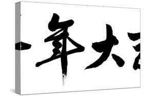 Chinese Calligraphy. Word Mean Good Bless for Year of the Goat as Blessing Words at the Beginning O-kenny001-Stretched Canvas