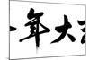 Chinese Calligraphy. Word Mean Good Bless for Year of the Goat as Blessing Words at the Beginning O-kenny001-Mounted Photographic Print