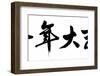 Chinese Calligraphy. Word Mean Good Bless for Year of the Goat as Blessing Words at the Beginning O-kenny001-Framed Photographic Print