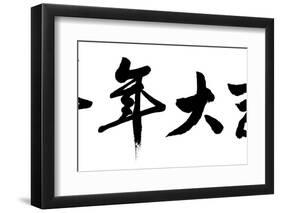 Chinese Calligraphy. Word Mean Good Bless for Year of the Goat as Blessing Words at the Beginning O-kenny001-Framed Photographic Print