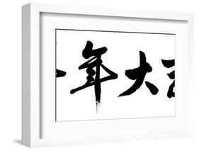 Chinese Calligraphy. Word Mean Good Bless for Year of the Goat as Blessing Words at the Beginning O-kenny001-Framed Photographic Print