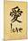 Chinese Writing (Love)-null-Mounted Art Print