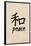 Chinese Writing (Peace)-null-Framed Poster