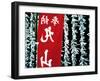 Fortune Papers at Shinto Shrine, Tokyo, Japan-Nancy & Steve Ross-Framed Premium Photographic Print