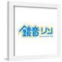 Gallery Pops Hatsune Miku - Kagamine Rin Logo Wall Art-Trends International-Framed Gallery Pops