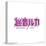 Gallery Pops Hatsune Miku - Megurine Luka Logo Wall Art-Trends International-Stretched Canvas