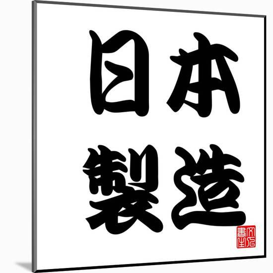 Japan Calligraphy Made In Japan-seiksoon-Mounted Art Print