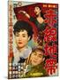 Japanese Movie Poster - Akasen, Red-Light District-null-Mounted Giclee Print