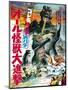 Japanese Movie Poster - All Monsters Attack-null-Mounted Giclee Print