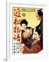 Japanese Movie Poster - Chikamatsu Story-null-Framed Giclee Print