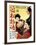 Japanese Movie Poster - Chikamatsu Story-null-Framed Giclee Print