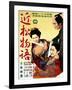 Japanese Movie Poster - Chikamatsu Story-null-Framed Giclee Print