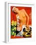 Japanese Movie Poster - The First Ride of a Landlord Widow-null-Framed Giclee Print