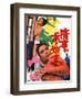 Japanese Movie Poster - The Washing Up after a Love Affair-null-Framed Giclee Print