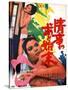 Japanese Movie Poster - The Washing Up after a Love Affair-null-Stretched Canvas