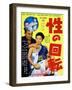 Japanese Movie Poster - Turn around Sex-null-Framed Giclee Print