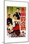 Japanese Movie Poster: Young Shinsengumi-null-Mounted Giclee Print
