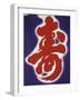 Kotobuki Ideogram (Good Luck Wish)-null-Framed Giclee Print