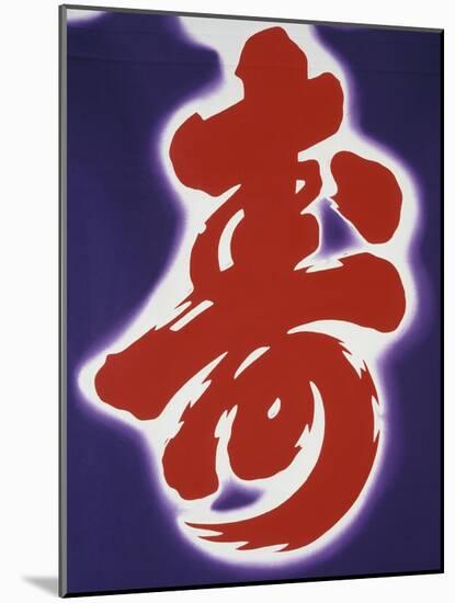 Kotobuki Ideogram (Good Luck Wish)-null-Mounted Giclee Print