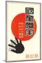 Rising Sun, Black Hand, Kanji-null-Mounted Art Print