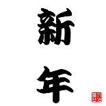 Japanese Calligraphy New Year-seiksoon-Art Print