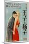 The Prince and the Showgirl, Japanese Movie Poster, 1957-null-Mounted Art Print
